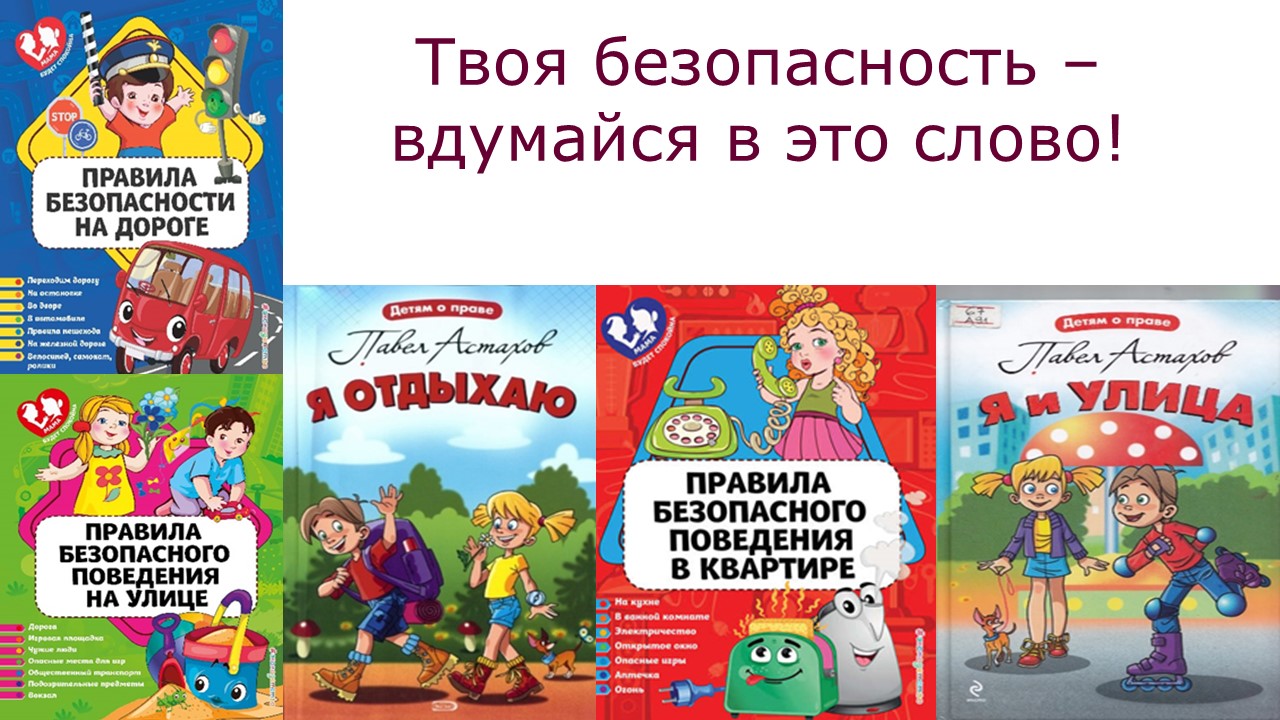 10.06.2021 Выставка о правилах безопасности для детей 